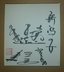  cool five. autograph square fancy cardboard /( Niigata. woman ). becomes./(B1 cool five )