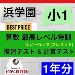 浜学園　小1　最高レベル特訓　算数 復習テスト&計算テスト