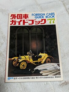 外国車ガイドブック1977年版日刊自動車新聞社