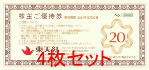 【2024/6/30まで】4枚セット 東天紅株主優待券20%off