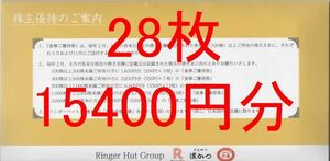 【2024/7/31まで】28枚 15400円分 リンガーハット株主優待券