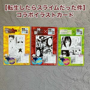 非売品【転生したらスライムだった件】コラボイラストカード3種 転スラ