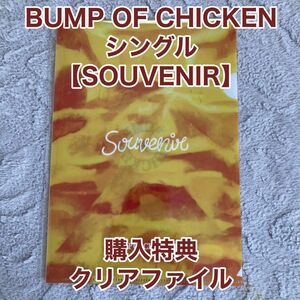 BUMP OF CHICKEN シングル【SOUVENIR】購入特典 クリアファイル（A5サイズ） 　特典のみ バンプオブチキン 