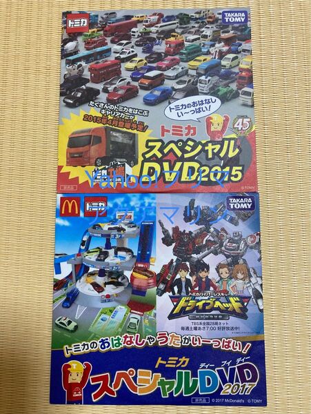 トミカ スペシャル DVD 2枚（2015/2017）