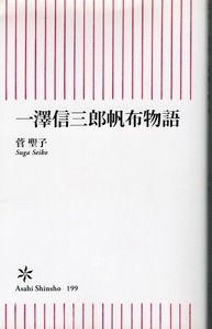 【朝日新書】一澤信三郎帆布物語 菅 聖子：著◆2009年発行◆検索：京都市東山区/テント/カバン/シート/登山用品/布包/トートバッグ◆