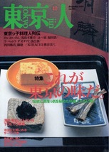 雑誌「東京人」no.147(1999/12)◆特集：これが東京の味だ。/たいめいけん/四川飯店/落合務/池波正太郎にみるサーヴィス考/大竹しのぶ◆_画像1