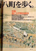 雑誌「東京人」no.187(2003/2)◆特集：祝！江戸開府四百年 大江戸八百八町を歩く◆妖怪水木しげる/市中引廻し/江戸川乱歩ワールドの誘惑◆_画像5