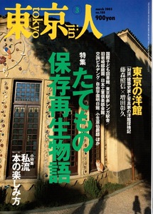 雑誌「東京人」no.188(2003/3)◆特集：たてもの保存再生物語◆東京駅赤レンガ駅舎/旧岩崎邸庭園/東京の洋館探検記/私流の本の楽しみ方◆