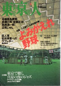 雑誌「東京人」no.170(2001/9)◆特集：よみがえれ野球〜この果てしなき白球の夢◆名場面名勝負/拝啓 巨人軍 松井秀喜様/真夏の夜のジャズ◆