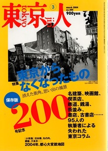 雑誌「東京人」no.200(2004/3)◆記念号 特集：東京からなくなったもの〜消えた街角、思い出の風景◆名建築/映画館/喫茶店/鉄道/銭湯/古書店