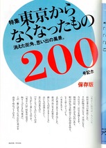 雑誌「東京人」no.200(2004/3)◆記念号 特集：東京からなくなったもの〜消えた街角、思い出の風景◆名建築/映画館/喫茶店/鉄道/銭湯/古書店_画像6