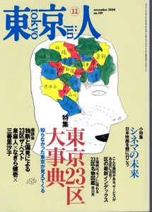 雑誌「東京人」no.159(2000/11)◆特集：東京23区大事典◆座談会：泉麻人×なぎら健壱/23区名物図鑑/月島長屋/黒沢清/町田康/シネマの未来◆