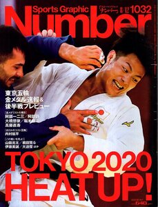 雑誌Sports Graphic Number 1032(2021.8/12号)◆東京五輪 金メダル速報＆後半戦プレビュー◆阿部一二三/阿部詩/大橋悠依/堀米雄斗/髙藤直寿