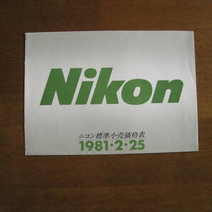 ニコン標準小売価格表 1981年2月25日　F3時代　【送料込み】