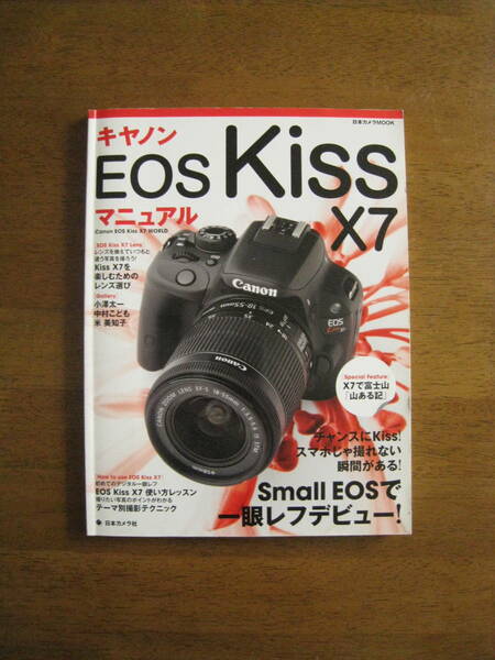 キャノン　EOS Kiss X7 マニュアル　【送料込み】　スマホじゃ撮れない瞬間がある！テーマ別札撮影テクニック