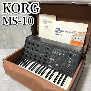 希少 動作良好 KORG MS-10 モノフォニック アナログシンセサイザー コルグ ハードケース 取扱説明書付き 昭和レトロ ヴィンテージ