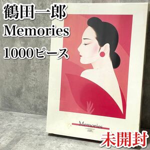 希少 シュリンク未開封 鶴田一郎 ICHIRO TSURUTA メモリーズ Memories ジグソーパズル 1000ピース