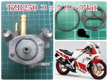 YAMAHA TZR250 1KT 2XT85～1988 フューエルコック リビルトセット Ｏリング パッキンガソリン漏れ　レストア オーバーホール_画像1