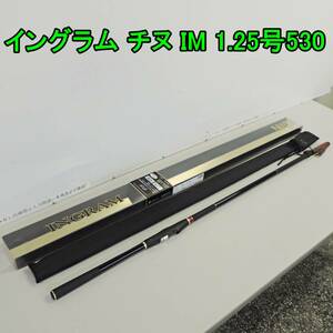 〈新潟〉宇崎日新 イングラム チヌ 1.25号530 IMガイド搭載 全長約5.3m 中古/検 釣り具 釣具 釣り竿 釣竿 竿 ざお 日本製 NISSIN INGRAM IM