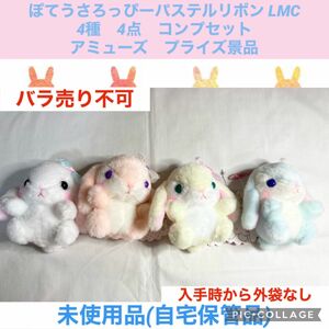 ぽてうさろっぴー　パステルリボン LMC 4種　4点　コンプセット　ぬいぐるみ　マスコット　アミューズ　プライズ景品