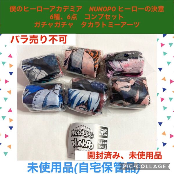 僕のヒーローアカデミア NUNOPO ヒーローの決意 コンプセット ガチャガチャ ヒロアカ 小物入れ ポーチ カプセルトイ