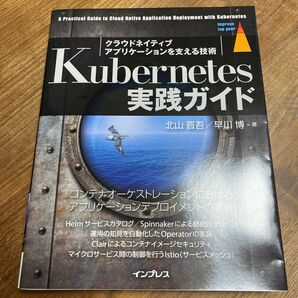 Ｋｕｂｅｒｎｅｔｅｓ実践ガイド　クラウドネイティブアプリケーションを支える技術 （ｉｍｐｒｅｓｓ　ｔｏｐ　ｇｅａｒ） 北山晋吾／著