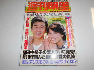 週刊明星 昭和56 1981年10/29 44 沢田研二 河合奈保子 藤圭子 舘ひろし 榊原郁恵 薬師丸ひろ子 柏原よしえ 草刈正雄 由美かおる