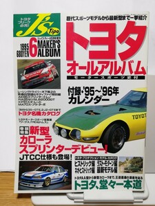 トヨタ オールアルバム J's Tipo 1995年 6月号増刊