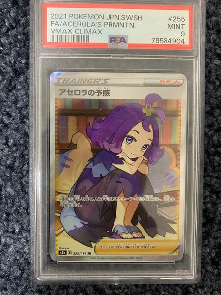 ポケモンカードアセロラの予感　psa9