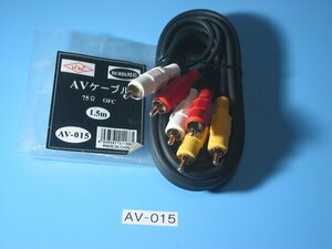 汎用のOFC オーディオ・ビデオケーブル 1.5m AV-015 1本 長期保管品 同梱可