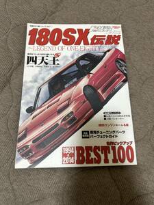 ドリフト天国 180SX伝説 伝説のドリ車シリーズVol.1
