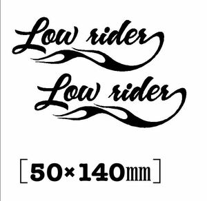 送料無料♪ LOW rider ファイヤーパターン ステッカー 黒色 2枚セット 旧車 ローライダー USDM JDM ヘラフラ stance スタンス