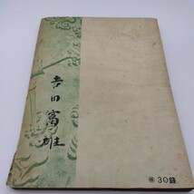 戦前資料「臣民の道」 久松潜一 志田延義 高須芳次郎 朝日新聞社 昭和16年再版_画像2