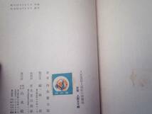 0024917 人形芝居と近松の浄瑠璃 内海繁太郎 白水社 昭和15年_画像10