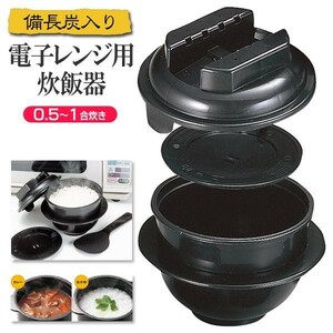 電子レンジ 炊飯器 0.5〜1合 日本製 備長炭配合 炊飯マグ レンジ用炊飯器 炊きたて しゃもじ 計量カップ 一人暮らし ちびくろちゃん