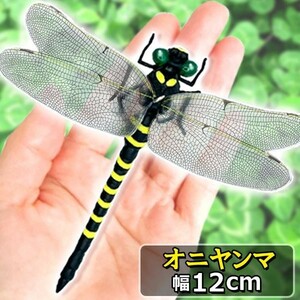 オニヤンマ おにやんま 虫除け 12cm フィギュア トンボ 昆虫 アウトドア キャンプ 害虫 ストラップ 蜂除け ((S