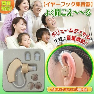 集音器 耳かけ ヒアリング 小型 軽量 ベージュ 目立たない 音量調節 両耳対応 ケース付 電池式 高齢者 簡単操作 敬老の日 S