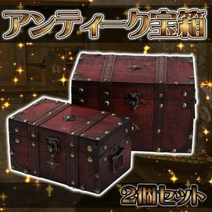 木製 宝箱 宝箱 アンティーク レトロ　ジュエリーボックス 大小2個 セット 入れ物 海賊 お宝 物入れ 化粧箱 インテリア 小物 ディスプレイ