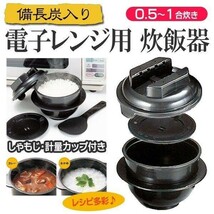 電子レンジ専用 炊飯器 日本製 1合 備長炭 計量カップ しゃもじ ご飯 炊飯 電子レンジ 一人暮らし キッチン用品 ちびくろちゃん 1合炊き_画像1