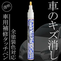 車 きず消し 傷消し ペン 全カラー対応 キズ補修 タッチアップペン キズ消し 修理 補修剤 クリアコート 透明 バイク タッチマックスプロ_画像1