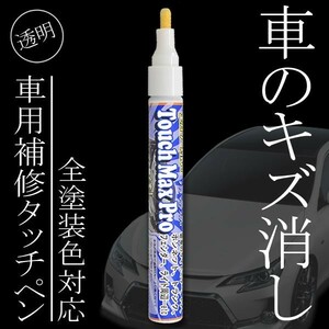 車 きず消し 傷消し ペン 全カラー対応 キズ補修 タッチアップペン キズ消し 修理 補修剤 クリアコート 透明 バイク タッチマックスプロ