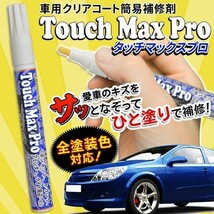 車 きず消し 傷消し ペン 全カラー対応 キズ補修 タッチアップペン キズ消し 修理 補修剤 クリアコート 透明 バイク タッチマックスプロ_画像2