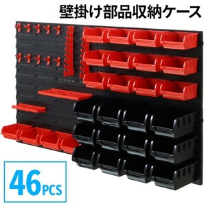 工具 収納 壁掛け アイディア ボックス DIY 収納ケース 収納棚 工具収納 部品収納ケース 46PCS 小物