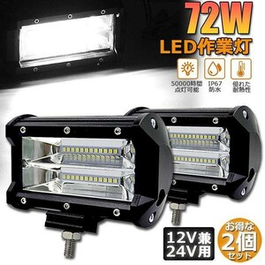 作業灯 LED 2個セット72w ワークライト 12v 24v 兼用 ledライト 防水 防塵 耐震 トラック 集魚灯 前照灯 夜釣り バックライト デッキライト