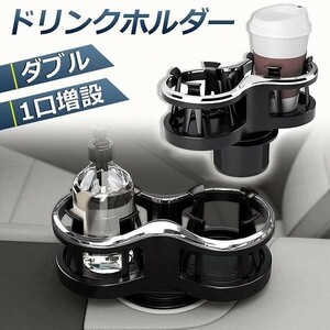 ドリンクホルダー 車 2口に増設 差し込み式 車 カー用品 スマホ 小物入れ 灰皿 飲み物 サイドトレイ ツインカップ