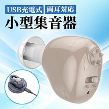 集音器 高齢者 補聴器 USB充電式 両耳兼用 軽量モデル 小型モデル_画像1