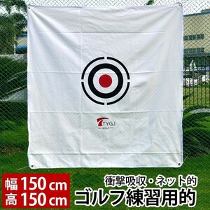 ゴルフネットの的 帆布タイプ 衝撃吸収 150ｃｍ×150ｃｍ ゴルフネット 夜の練習 打球