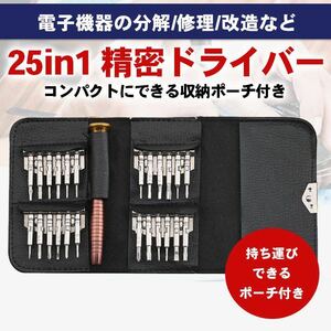 精密ドライバーセット 25in1 24ビット7種 特殊ドライバー 星型ドライバー トルクス 三角 Y型 プラス マイナス 他(便利です人気商品)