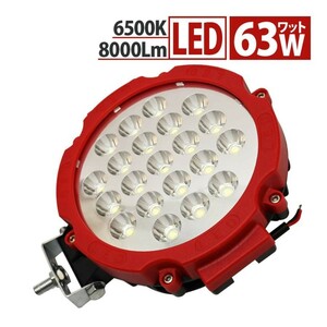 LED 丸形FOGライト 63W 8000LM IP67 12V 24V サーチライト 広角 爆光 丸形 防塵 耐衝撃 集魚灯 防水 ワークライト ライト ハイエース