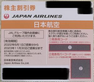 日本航空 JAL 株主優待 未使用　株主割引券1枚 2023年11月30日まで コード通知可能